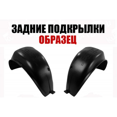 Подкрылки Задние (левый+правый) ПИТЕР для HYUNDAI ELANTRA 2000-2003 - фото